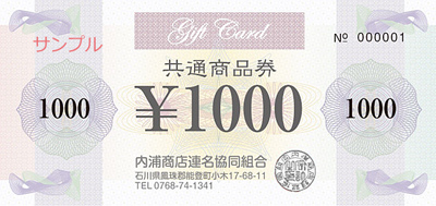共通商品券 1000円
