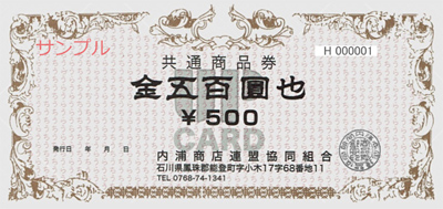 共通商品券 500円